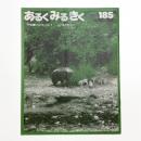 あるく みる きく 185