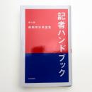 記者ハンドブック 第13版 新聞用字用語集