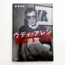 ウディ・アレン追放