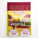 場面設定類語辞典