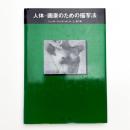 人体 画家のための描写法