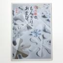 切り紙 もんきりあそび