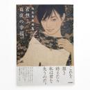 池永康晟画集 君想ふ百夜の幸福