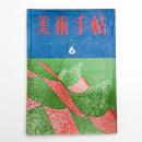 美術手帖　1964年6月号