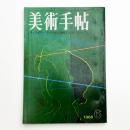 美術手帖　1968年6月号
