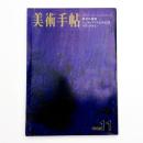 美術手帖　1968年11月号