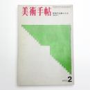 美術手帖　1970年2月号