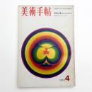 美術手帖　1970年4月号