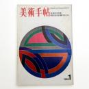 美術手帖　1969年1月号