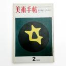 美術手帖　1969年2月号