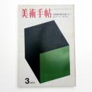 美術手帖　1969年3月号