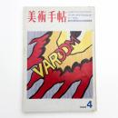 美術手帖　1969年4月号