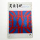美術手帖　1969年5月号