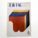 美術手帖　1969年6月号