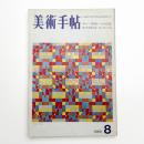 美術手帖　1969年8月号