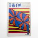 美術手帖　1969年9月号