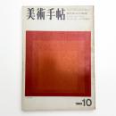 美術手帖　1969年10月号