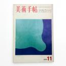 美術手帖　1969年11月号
