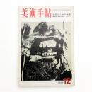 美術手帖　1969年12月号