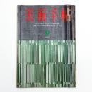 美術手帖　1964年9月号