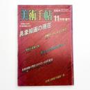 美術手帖　1984年11月号増刊