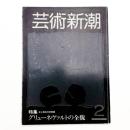 芸術新潮　1984年2月号