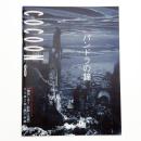 COCOON 8 パンドラの鐘
