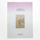 関西大学所蔵 大坂画壇目録