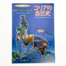 コリアの自然史 大陸と日本を結ぶ生きものたち