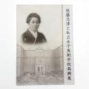 佐藤志津と私立女子美術学校再興展