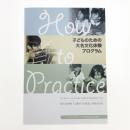 徳川美術館「土曜子ども教室」実施手引き 子どものための大名文化体験プログラム