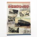 第66回企画展図録 鉄道絵葉書の世界