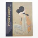 京都の日本画 京都画壇の俊英たち