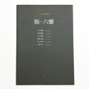 シリーズⅣ 岩手の現代作家 版・六態 ロシア・オムスク市=版画展による