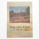 作品の中の大田区 文士・画家の描いた風景