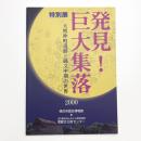発見! 巨大集落 大熊仲町遺跡と縄文中期の世界