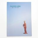 日本近現代木彫展 継承・そして新たなる地平