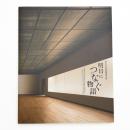 栃木市立美術館開館記念展 明日につなぐ物語