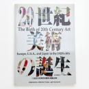 20世紀美術の誕生 1920・30年代の欧州・米国・日本