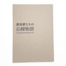 美術家たちの沿線物語