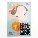 美術手帖　1995年7月号