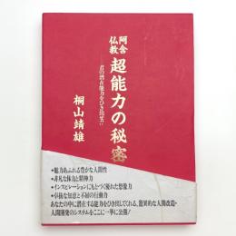 阿含仏教 超能力の秘密 君の潜在能力をひき出せ!!