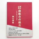阿含仏教 超能力の秘密 君の潜在能力をひき出せ!!