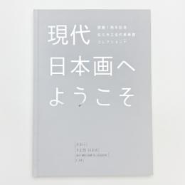 現代日本画へようこそ