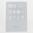現代日本画へようこそ