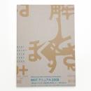 MOTアニュアル2008 解きほぐすとき