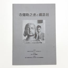 昭和初期彫刻の鬼才たち 寺畑助之丞と構造社