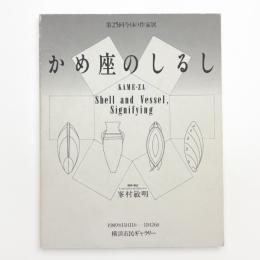 第25回 今日の作家展 かめ座のしるし