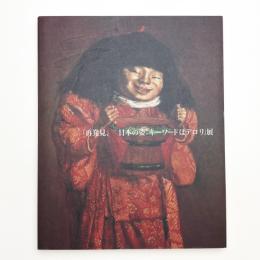 再発見、日本の姿 キーワードはデロリ