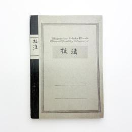 川上澄生の版画教室